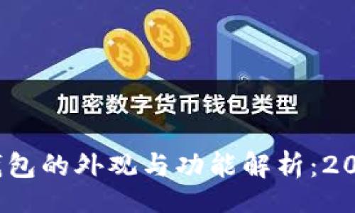div
    USDT钱包的外观与功能解析：2025必看指南