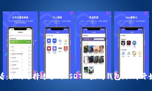 2023年必看：如何选择适合的USDT以太坊钱包，立即开始安全交易！