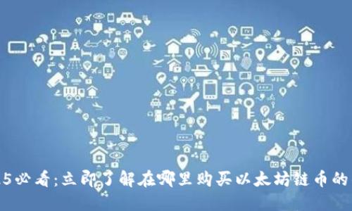 2025必看：立即了解在哪里购买以太坊链币的钱包