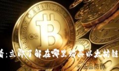2025必看：立即了解在哪里
