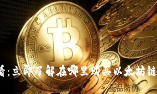 2025必看：立即了解在哪里购买以太坊链币的钱包