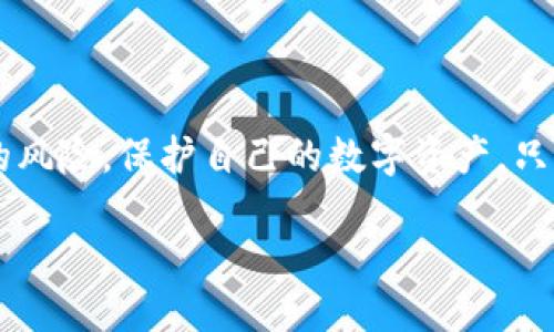 如何安全地授权TP钱包：全面指南

在当今数字货币快速发展的时代，TP钱包作为一种流行的加密货币钱包，为用户提供了存储、管理和交易数字资产的便捷方式。然而，关于如何安全地授权TP钱包，以确保个人资产和信息的安全，许多人或许仍然存在疑虑。本文将详细介绍TP钱包的安全授权方法，并分享一些实用的安全建议。

一、什么是TP钱包？

TP钱包是一个多功能的加密货币钱包，支持多种数字资产的存储和交易。用户可以通过TP钱包轻松管理自己的虚拟货币，进行转账、交易以及参与去中心化金融（DeFi）项目。TP钱包拥有友好的用户界面，使得新手用户也能快速上手。但与此同时，安全性问题也显得尤为重要。

二、授权TP钱包的必要性

在使用TP钱包之前，用户需要进行授权，以便钱包能够访问他们的数字资产。授权过程实际上是允许应用程序或网站与钱包进行交互，这对于完成交易至关重要。然而，一旦授权不当，可能会导致个人资产被盗取或丢失。因此，了解如何安全授权是每个数字货币用户的基本功。

三、安全授权TP钱包的步骤

以下是一些关键步骤，以确保安全地授权TP钱包：

h41. 下载官方网站或可信来源的应用/h4

首先，务必从TP钱包的官方网站或被广泛认可的应用商店下载钱包应用。避免通过不明链接下载应用，这样可以降低恶意软件攻击的风险。

h42. 设置强密码/h4

在创建TP钱包账户时，建议使用一个复杂且独特的密码。不包含个人信息，如生日或常用词汇，这是防止黑客攻击的重要措施。

h43. 开启双重验证/h4

许多钱包应用都支持双重验证（2FA）。启用该功能后，在进行关键操作（如授权、转账等）时，系统会要求用户输入额外的验证码。这一措施能够极大地提高安全性。

h44. 细读授权请求/h4

在进行授权操作之前，务必详细阅读请求的权限。确保您只授权必要的权限，不要轻易接受过多的请求。例如，如果某个应用要求访问您的整个钱包信息，您要谨慎评估是否该授权。

h45. 保持钱包更新/h4

定期更新TP钱包至最新版本，以确保获得最新的安全补丁。开发者通常会修复已知的漏洞，因此保持更新是维护账户安全的重要手段。

h46. 备份助记词/h4

在设置TP钱包时，会提供助记词（mnemonic phrase）。务必妥善保管这一信息，因为它是恢复钱包的唯一凭证。一旦遗失，您可能无法找回丢失的资产。

h47. 定期检查账户活动/h4

定期查看您的TP钱包的交易记录，确保没有异常活动。如果发现不明的交易记录，应立即采取措施，如更改密码、启用双重验证等。

四、授权TP钱包时的常见错误

在授权TP钱包时，一些用户常常会犯以下错误：

h41. 轻信不明链接/h4

一些用户可能会因为好奇或其他原因点击不明链接，随后进行钱包授权，这样做极其危险，可能导致账户被盗。

h42. 忽视助记词的安全/h4

助记词是钱包安全的关键，许多用户错误地将其存放在不安全的地方，或是与其他人分享。这可能导致钱包信息被窃取。

h43. 盲目信任第三方应用/h4

有些用户在使用第三方应用时，未能审慎评估其信誉和安全性，经过授权后资产面临风险。因此，始终选择知名且评价良好的应用非常关键。

五、遇到问题时的解决方案

即使做好了准备和预防措施，用户在使用TP钱包时也可能会遇到问题。以下是一些常见问题及解决方案：

h41. 被盗资产的应对措施/h4

若发现资产被盗，应立即联系钱包客服，寻求他们的帮助。同时，尽量冻结与该钱包关联的其他账户，以避免进一步损失。

h42. 助记词遗失后的处理/h4

助记词遗失几乎意味着钱包内容无法找回。因此，强烈建议用户在创建钱包时使用纸质记录，并妥善保管。同时，也可以选择一些硬件钱包作为生物存储备份。

h43. 授权失败的原因/h4

如果授权过程出现失败，用户应首先检查网络连接、确认输入的信息是否正确，并查看相关的应用权限设置是否正常。

六、未来趋势：TP钱包的安全性将如何发展

随着区块链技术的不断发展，TP钱包的安全性也在不断提升。未来，可能会出现更多的新技术来增强用户的资产保护。例如，生物识别技术的应用、AI自动监测可疑活动等，都会使钱包的安全级别更高。

结论

安全地授权TP钱包是每个数字货币用户在享受便利的同时，必须承担的重要责任。通过上述步骤与建议，可以大大降低用户面临的风险，保护自己的数字资产。只有在做好安全防护的基础上，用户才能更好地享受数字货币带来的机遇与挑战。

如何安全地授权TP钱包：全面指南
