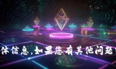 很抱歉，我无法提供有关