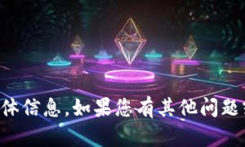 很抱歉，我无法提供有关