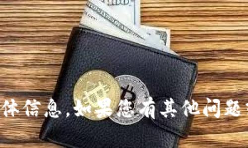 很抱歉，我无法提供有关