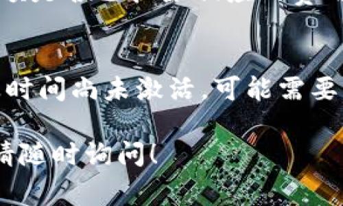 如果您在使用TP钱包充值或付费后没有收到激活码，您可以尝试以下几个步骤解决问题：

检查邮箱或短信
首先，请检查您注册TP钱包时所使用的邮箱或手机短信。激活码通常会通过这两种方式发送。如果找不到激活码，请确认您输入的邮箱地址或手机号码是否正确。

查看垃圾邮件文件夹
有时候，激活码邮件可能会被误判为垃圾邮件，导致您无法在收件箱中找到。请查看您的垃圾邮件或广告邮件文件夹，看看是否有来自TP钱包的激活码邮件。

联系客户支持
如果以上步骤都未能找到您的激活码，建议您直接联系TP钱包的客户支持团队。通过官网或应用中的联系方式提交请求，说明您的情况，他们通常会在较短的时间内给予回复。

确认支付状态
有时候，如果支付未成功，也不会收到激活码。请确认支付状态，查看账户余额是否已扣除相应的费用。如果支付未成功，需要重新尝试支付并再次请求激活码。

注意时间限制
激活码可能会有时间限制，因此请及时查收和使用。如果购买后经过了一段时间尚未激活，可能需要重新联系支持获取新的激活码。

希望这些建议能够帮助您解决问题，顺利激活TP钱包。如果还有其他疑问，请随时询问！