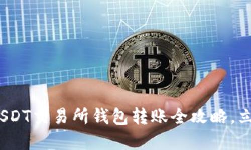 2025必看：USDT交易所钱包转账全攻略，立即掌握技巧！