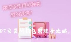 2025必看：USDT交易所钱包转