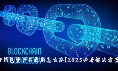 TP钱包资产不更新怎么办？