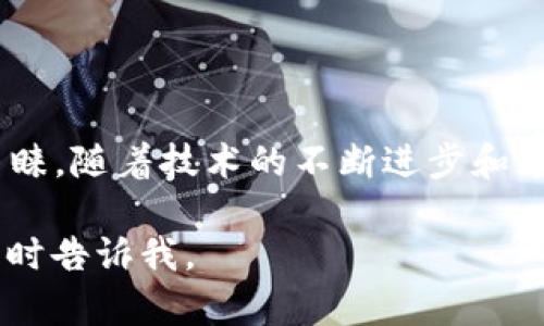在回答有关“T P钱包A链”的问题前，首先我们需要了解一些与加密货币和区块链相关的基本概念，以及这一特定钱包及其链的背景。

### 什么是T P钱包？

T P钱包是一种数字钱包，它允许用户存储、管理和交易各种加密货币。这类钱包通常支持多个区块链，并提供安全的环境来处理用户的私钥。钱包的基本功能会包括发送和接收加密货币、查看资产余额、以及与去中心化应用（DApps）的互动。

### A链的定义

A链是一个领域内的术语，一般指代特定的区块链网络。在加密货币世界中，每个区块链都有其独特的技术架构和用例，A链可能是指一种新的或特定的区块链技术，或者是特定项目开发的链。更多信息需要结合具体的项目或公司背景来理解。

### T P钱包的应用场景

数字资产管理
T P钱包允许用户方便地管理他们的数字资产。用户可以通过钱包查看自己的资产分布，进行交易，并对其投资策略进行调整。

安全性
在加密货币市场上，安全性是用户最关心的问题之一。T P钱包通常采用高标准的加密技术来保护用户的私钥及交易信息。此外，用户往往能够设定双因素身份验证等额外安全措施。

去中心化金融（DeFi）
利用T P钱包，用户能够参与各种去中心化金融项目，例如借贷、流动性挖矿和交易等。这些功能使得用户能够在没有中介的情况下获得更多的金融服务和收益。

NFT交易
随着NFT（非同质化代币）的流行，T P钱包也可能包括支持NFT的功能。用户可以用其钱包接收、存储和交易数字艺术品和其他形式的NFT资产。

### T P钱包A链的显著特征

链的独特性
A链可能会有其独特的共识机制、交易处理速度、费用结构等特点，用户在选择钱包时通常也会考虑这些因素。通过EVM兼容性，A链还允许以太坊上的DApps轻松迁移，这为用户提供了更多的使用选择。

生态系统的支持
T P钱包和A链的结合可能拥有一个活跃的开发者社区和支持团队，提供持续的更新和改进，让用户获得更好的体验。

### 用户如何访问T P钱包A链？

创建钱包
要访问T P钱包A链，用户首先需要下载并安装钱包应用。这一过程通常简单且直观，用户只需按照提示创建一个新的钱包或导入现有钱包。

获取A链资产
创建钱包后，用户可以通过交易所购买支持A链的资产，或通过其他持有者转账。钱包通常会提供清晰的操作指引，帮助用户完成这一过程。

资金安全注意事项
在使用T P钱包时，用户需要特别注意保护自己的私钥和助记词，避免在不安全的环境中进行交易。此外，定期更新钱包软件也是确保安全的有效方法。

### 未来展望

技术的进步
随着区块链技术的不断进步，数字钱包和链的发展也在不断演变。未来，T P钱包A链可能会引入更多先进的功能，如跨链交易、更加人性化的用户界面等。

市场需求变化
随着越来越多的人认识到加密资产的重要性，需求的多样化将推动钱包和链的更新迭代。因此，T P钱包也需要时刻关注用户需求和市场趋势，以便提供最合适的服务。

### 结语

总体而言，T P钱包A链作为一种数字资产管理工具，凭借其多功能性和安全性正在受到越来越多用户的青睐。随着技术的不断进步和市场的变化，未来的数字货币世界将更加多姿多彩，用户在这一过程中也将面临更多的机遇与挑战。

希望以上信息能对你了解“T P钱包A链”有所帮助！如果你有更多具体问题或需要进一步探讨的内容，请随时告诉我。