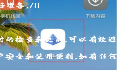 当你在使用TP钱包时看到一个红色感叹号，这通常意味着存在某种警告或问题需要注意。不用担心，下面我们将详细介绍这一图标的含义、可能的原因及其解决方案，以确保你能顺利使用钱包进行交易。

红色感叹号的含义
红色感叹号常常作为一种警示标志，提示用户在使用TP钱包时存在潜在风险或错误。这个图标通常表示一些信息需要用户关注。例如，余额不足、网络连接问题或身份验证未通过等。

常见原因
造成TP钱包出现红色感叹号的原因有很多，以下是一些最常见的情况：
ul
  listrong余额不足：/strong如果你所尝试进行的交易金额超过了你的钱包余额，系统会以红色感叹号提示你。/li
  listrong网络连接问题：/strong有时由于网络不稳定，TP钱包可能无法与服务器正常连接，从而触发警告。/li
  listrong身份验证信息缺失：/strong如果你需要进行某些安全验证（如输入密码或验证手机号码），而这些信息尚未提供，红色感叹号可能会出现。/li
  listrong交易限额：/strong某些交易可能会受限于特定的金额或数量，超过该限制时也会出现警示。/li
/ul

如何解决问题
理解了红色感叹号的含义和常见原因后，接下来我们来看如何有效解决这些问题，以便你能恢复正常使用TP钱包。

h4步骤一：检查余额/h4
首先，确认你的钱包余额是否足够进行交易。进入钱包的首页或“余额”页面，查看当前余额。如果余额不足，考虑通过充值或减少交易金额来解决。

h4步骤二：检查网络连接/h4
如果你怀疑是网络问题，尝试切换到更稳定的网络环境（例如，从移动数据切换到Wi-Fi或反之）。此外，检查是否有其他应用程序也遇到网络问题，如果是，可能是网络服务提供商出现了故障。

h4步骤三：确认身份验证信息/h4
如果系统需要身份验证，确保你已完成所有必要的步骤。这可能包括输入正确的密码、输入验证码或通过安全应用进行身份验证。如果没有收到验证码，可以尝试重新发送。

h4步骤四：交易限额查询/h4
如果你不确定某笔交易的详细限额，可访问TP钱包的帮助文档或客服支持获取更多信息。同时，也考虑分多次进行交易，以确保在限额内。

预防未来问题
为避免未来再次出现红色感叹号，以下是一些预防措施：
ul
  listrong定期检查余额：/strong保持对钱包余额的定期检查，以便随时了解可用资金。/li
  listrong确保网络稳定：/strong在进行重要交易前，确保自己处于网络信号良好的环境下。/li
  listrong更新身份验证信息：/strong及时更新和维护自己的身份验证信息，例如确保手机号码和邮箱地址是当前有效的。/li
  listrong了解交易限制：/strong熟悉TP钱包的交易限制政策，以便根据需要提前做好准备。/li
/ul

结论
面对TP钱包中的红色感叹号，了解其含义、常见原因及解决方法显得至关重要。通过及时的检查和更新，可以有效避免潜在问题，并享受更加顺畅的数字货币交易体验。

最后，安全使用TP钱包的同时，也要保持对最新政策和市场动态的关注，以确保你的资产安全和使用便利。如有任何疑问或困惑，请随时联系TP钱包的客服团队。