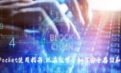 2025必看！TokenPocket使用指