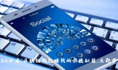 2025必看：区块链钱包赚钱