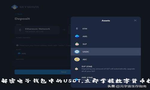 2025必看：解密电子钱包中的USDT，立即掌握数字货币投资新机遇！