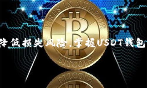 是的，USDT（Tether）可以存储在多种电子钱包中。这些电子钱包可分为几类，包括热钱包和冷钱包。下面将详细介绍关于USDT电子钱包的相关信息。

1. 什么是电子钱包？
电子钱包是一种数字工具，用于存储、发送和接收虚拟货币。随着加密货币的发展，电子钱包已经成为持有和交易这些资产不可或缺的工具。用户只需要通过手机或电脑就可以方便快捷地管理他们的虚拟资产。

2. USDT的基本情况
USDT是一种与美元挂钩的稳定币，其目的是减少加密货币市场的波动性。每个USDT的价值都等于1美元，这使其成为交易者和投资者的热门选择。在众多交易所中，USDT被广泛用于交易各种加密货币，因此，拥有一个能够存储USDT的电子钱包是非常重要的。

3. USDT电子钱包的类型
USDT的电子钱包主要分为以下几类：

h43.1 热钱包/h4
热钱包是指通过互联网在线连接的电子钱包。例如，交易所钱包和移动应用程序钱包。这些钱包方便用户快速访问和进行交易，但由于与互联网的连接，它们也更易受黑客攻击。因此，如果不进行安全保护，可能导致资产的损失。

h43.2 冷钱包/h4
冷钱包是指不与互联网连接的电子钱包，如硬件钱包和纸钱包。这些钱包提供更高的安全性，因为它们不易受到网络攻击。冷钱包非常适合长期持有USDT的用户，尽管其取现和使用的过程可能相对复杂。

4. 如何选择USDT电子钱包
选择合适的USDT电子钱包非常重要，以下是一些选择时需要考虑的因素：

h44.1 安全性/h4
首先，安全性是最重要的考量因素。确保你选择的钱包具有良好的安全措施，例如双重身份验证、私钥管理以及定期的安全审计报告。

h44.2 用户体验/h4
用户体验也是一个不容忽视的因素。在选择钱包时，界面的友好性和操作的简便性能够直接影响到使用体验。因此，最好选用界面清晰、容易上手的钱包。

h44.3 费用和交易速度/h4
不同的钱包在费用和交易速度上可能存在差异。某些钱包在转账时会收取额外的费用，因此了解这些信息对于节省成本至关重要。

h44.4 支持的币种/h4
虽然主要关注USDT，但了解该钱包支持的其他数字货币也是重要的。如果你计划在未来投资其他加密货币，选择一个多币种支持的钱包将会更加便利。

5. 推荐的USDT电子钱包
市场上有许多电子钱包可供选择。以下是一些广受欢迎的钱包，并且支持USDT：

h45.1 Coinbase/h4
Coinbase是一家知名的加密货币交易所，其提供的电子钱包用户友好，适合初学者。用户可以方便地存储、发送和接收USDT，同时平台也提供了强大的安全措施。

h45.2 Binance/h4
Binance交易所提供的电子钱包支持多种加密货币，USDT交易量巨大。Binance钱包不仅提供了便捷的交易体验，还有较高的安全性，是多元化投资者的不错选择。

h45.3 Ledger Nano S/h4
Ledger Nano S是一款硬件钱包，以其高安全性而闻名。它支持多种加密货币，适合长期投资者。由于其与互联网的断开，使得黑客即使在互联网上也无法直接攻击。

h45.4 Trust Wallet/h4
Trust Wallet是一款多币种的移动钱包，深受用户欢迎。该钱包具有简洁的界面和安全的资产管理功能，支持USDT和其他多种代币的存储和交易。

6. 如何使用USDT电子钱包
使用USDT电子钱包的基本步骤通常包括：

h46.1 注册账户/h4
大部分电子钱包都需要用户进行注册。创建账户时，务必选择一个强密码，并启用双重身份验证来提升安全性。

h46.2 存入USDT/h4
在钱包账户创建完成后，你可以通过交易所或其他渠道将USDT转入此钱包。你需要获取你的数字钱包地址，并在转账时填写该地址。

h46.3 发送与接收USDT/h4
你可以使用钱包发送或接收USDT。发送时，只需输入对方的USDT地址和转账金额。接收时，你只需提供你的USDT地址给对方，便可以顺利接收资金。

h46.4 提现与交易/h4
需要注意的是，虽然电子钱包方便快捷，但在提现时可能需要支付一定的手续费，同时交易速度也受到网络状况的影响。

7. 电子钱包的安全使用小贴士
为了确保你的USDT安全，以下是一些额外的安全小贴士：

h47.1 定期更新密码/h4
定期更改你的钱包密码，并确保密码的复杂性，以增加安全性。

h47.2 不要分享你的私钥/h4
私钥是控制你钱包中资产的唯一方式，不要与任何人分享，任何拥有私钥的人都可以访问你的数字资产。

h47.3 注意网络安全/h4
在公共场合使用电子钱包时，确保使用安全的网络连接，尽量避免公共Wi-Fi，使用VPN可以提升安全性。

8. 总结
拥有一个安全、便捷的USDT电子钱包是每位加密货币投资者的必备工具。根据个人需求，选择适合的电子钱包，并在使用过程中保持警惕，能够有效降低损失风险。掌握USDT钱包的基本操作后，你将能够更轻松地参与加密货币的交易与投资。随着加密市场的不断发展，优质的电子钱包将为你的数字资产投资提供更大的保障。

希望以上信息能够帮助到你了解USDT的电子钱包以及如何安全、高效地使用它们。如果有更多问题，欢迎随时询问！