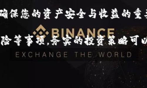 要查找TP钱包（TokenPocket）中地址质押了多少币，您可以按照以下步骤进行。TokenPocket是一种多链钱包，支持多种加密货币及其质押功能。以下是详细介绍：

步骤一：打开TP钱包
首先，确保您已下载并安装了TP钱包，并使用您的助记词或私人密钥成功登录到钱包。在主界面，您将看到您的资产概览。

步骤二：切换到相关的区块链
TP钱包支持多种区块链，例如以太坊、波卡、币安智能链等。如果您了解到您质押的币种属于哪个区块链，您需要先在钱包中切换到相应的区块链网络。点击右上角的“切换网络”图标，然后选择您想要查看的区块链。

步骤三：查看质押资产
在正确的区块链网络下，找到“质押”或“Staking”部分。不同的币种，其质押功能可能会被称为不同的名称。因此，您需要在资产列表中寻找“Staking”、“质押”、“收益”或类似的选项。

步骤四：点击相关信息
进入质押详情页面后，您将看到您在该地址上质押的币种及其数量。这一部分通常会清楚地显示您质押了多少币、收益情况以及解锁时间等信息。

步骤五：注意观察收益和状态
许多质押项目还会显示您的收益情况，通常以年化收益率（APR）或每日收益的形式展示。确保您定期查看这些信息，了解您的投资表现。此类信息对于您的后续投资决策非常重要。

总结
通过以上步骤，您可以轻松查找到在TP钱包中地址质押了多少币。保持关注钱包中的动态是确保您的资产安全与收益的重要环节。此外，建议您定期对类似平台进行学术研究，以确定哪些币种的质押收益更具吸引力。

在进行质押时，请务必确认相关质押协议的条款，确保您了解质押周期、解锁条件及可能的风险等事项。务实的投资策略可以在保障风险的同时更好地获取收益。

希望这些信息对您有帮助，欢迎您进一步询问有关加密货币或TP钱包的问题！