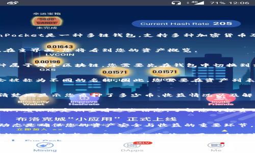 要查找TP钱包（TokenPocket）中地址质押了多少币，您可以按照以下步骤进行。TokenPocket是一种多链钱包，支持多种加密货币及其质押功能。以下是详细介绍：

步骤一：打开TP钱包
首先，确保您已下载并安装了TP钱包，并使用您的助记词或私人密钥成功登录到钱包。在主界面，您将看到您的资产概览。

步骤二：切换到相关的区块链
TP钱包支持多种区块链，例如以太坊、波卡、币安智能链等。如果您了解到您质押的币种属于哪个区块链，您需要先在钱包中切换到相应的区块链网络。点击右上角的“切换网络”图标，然后选择您想要查看的区块链。

步骤三：查看质押资产
在正确的区块链网络下，找到“质押”或“Staking”部分。不同的币种，其质押功能可能会被称为不同的名称。因此，您需要在资产列表中寻找“Staking”、“质押”、“收益”或类似的选项。

步骤四：点击相关信息
进入质押详情页面后，您将看到您在该地址上质押的币种及其数量。这一部分通常会清楚地显示您质押了多少币、收益情况以及解锁时间等信息。

步骤五：注意观察收益和状态
许多质押项目还会显示您的收益情况，通常以年化收益率（APR）或每日收益的形式展示。确保您定期查看这些信息，了解您的投资表现。此类信息对于您的后续投资决策非常重要。

总结
通过以上步骤，您可以轻松查找到在TP钱包中地址质押了多少币。保持关注钱包中的动态是确保您的资产安全与收益的重要环节。此外，建议您定期对类似平台进行学术研究，以确定哪些币种的质押收益更具吸引力。

在进行质押时，请务必确认相关质押协议的条款，确保您了解质押周期、解锁条件及可能的风险等事项。务实的投资策略可以在保障风险的同时更好地获取收益。

希望这些信息对您有帮助，欢迎您进一步询问有关加密货币或TP钱包的问题！