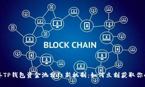 2023年TP钱包资金池分红新机制：如何立刻获取你的收益！