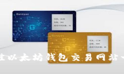2025必看：最佳以太坊钱包交易网站一览，立即了解！