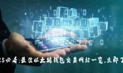 2025必看：最佳以太坊钱包