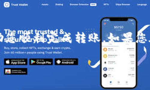 波宝钱包（Bola Wallet）和TP（通常指特定的加密货币或平台）之间的转账问题，实际上是涉及到解读不同钱包和平台之间的兼容性以及转账流程。转账通常需要在相同的区块链网络上进行，因此具体能否转账以及如何转账，一般取决于以下几个因素：

波宝钱包的支持情况
首先，您需要确认波宝钱包是否支持与TP相关的加密货币。如果波宝钱包能够兼容TP的区块链，那么您将可以通过波宝钱包进行转账。例如，如果波宝钱包支持以太坊，而TP是基于以太坊的代币，那么您将能够从波宝钱包将以太坊或相应的代币转入TP。

转账流程的基本步骤
如果波宝钱包能够支持转账至TP，您需要按照以下基本步骤进行操作：
ol
    listrong打开波宝钱包：/strong确保您的波宝钱包已经安装并打开，同时确认您的账户中有足够的余额进行转账。/li
    listrong选择转账功能：/strong在波宝钱包中选择“转账”或“发送”功能，通常在主界面上会有明显的按钮。/li
    listrong输入接收地址：/strong在转账界面，您需要输入TP钱包地址，请确保地址无误，因为加密货币的转账是不可逆的。/li
    listrong输入转账金额：/strong填写您想要转账的具体金额，并检查相应的手续费。/li
    listrong确认并发送：/strong在确认所有信息无误后，点击“发送”按钮，波宝钱包通常会要求您输入密码或进行身份验证。/li
/ol

注意事项
在进行转账时，有几点需要特别注意：
ul
    listrong手续费：/strong每次转账都可能会涉及网络手续费，确认您的余额充足。不同的网络手续费可能会影响您的转账效率。/li
    listrong网络时间：/strong转账速度取决于网络的繁忙程度，某些时候转账可能需要更长时间才能完成。/li
    listrong地址准确性：/strong在转账前务必检查接收地址的准确性，错误的地址将导致资金的永久损失。/li
/ul

很多人可能会问，为什么要进行这样的转账？
许多用户选择进行加密货币之间的转账，通常是因为投资、交易或者安全储存等目的。加密货币的去中心化特性提供了更高的安全性和灵活性，因此越来越多的人开始接纳和使用这些数字资产。

如果无法转账，会有什么解决方案？
如果波宝钱包无法直接转账至TP，您可以考虑以下替代方案：
ul
    listrong使用中介平台：/strong一些交易平台或钱包支持多种加密货币之间的转换，您可以先将波宝钱包的资产转至这些平台，然后再转入TP。/li
    listrong转换为其他加密货币：/strong如果TP不支持您钱包中的某种加密货币，您可以通过数字货币交易所将其兑换为TP支持的货币，再进行转账。/li
/ul

总结
总的来说，波宝钱包能否转账到TP，取决于这两个平台之间的支持情况以及具体的操作流程。希望本指南能够帮助您顺利完成转账，如果您在操作中遇到任何问题，建议您查阅有关钱包和平台的帮助文档或联系客户服务获取专业的支持。

如果您还有其他问题或需要更具体的指导，欢迎随时提问！