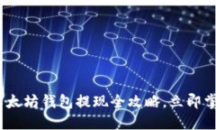 2025必看：以太坊钱包提现