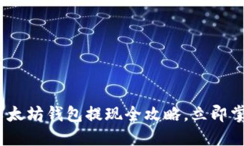 2025必看：以太坊钱包提现全攻略，立即掌握安全技巧！
