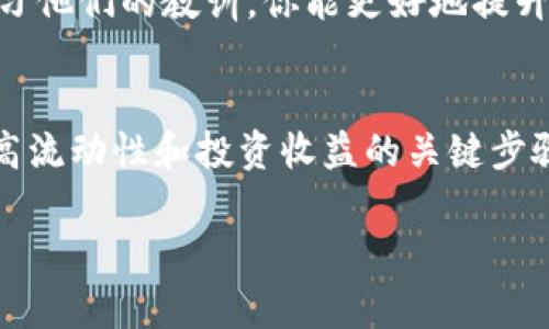 要增加TP钱包中的流动性，通常你可以通过以下几个步骤进行操作。请注意，不同的加密货币平台和钱包可能会特定的操作方式，以下是一般性的指导步骤：

1. 理解流动性
在深入操作之前，首先需要理解什么是流动性。流动性是指资产转换为现金的能力。在加密货币领域，流动性代表着某种数字货币在市场上的买卖能力。如果你的TP钱包中有足够的流动性，那么在交易时就能更迅速地完成交易，且价格波动较小。

2. 选择合适的交流平台
为了增加流动性，你需要选择一个支持流动性池或流动性交易的加密货币交易所。许多去中心化交易所（如Uniswap、SushiSwap等）和集中式交易所（如Binance、Coinbase等）都提供流动性服务。每个平台都可能有不同的要求和操作流程，因此在选择之前，可以先进行一些研究。

3. 存入资产
一旦选择了合适的平台，接下来请确保你的TP钱包里有足够的资产。可以直接从你的银行账户、其他钱包或交易所转入资金。确保已经满足目标流动性池的要求，例如某种特定的加密货币或稳定币。

4. 添加到流动性池
在目标交易所的界面上找到流动性池的选项。在这个页面，你可能会看到需要添加的币种和数量。在输入数量时，务必要确保你了解当前的兑换率及潜在的交易费用，通常流动性池会按照一定比例需要两种币种的配对。
例如，如果流动性池是 ETH/USDT，那么你需要按照市值比例存入相应的ETH和USDT。如果你不确定具体的数量，可以参考流动性池的说明或使用已有的计算工具。

5. 确认交易
完成设置后，请仔细查看所有相关信息，包括交易费用和预计的回报。当你确认无误后，点击添加流动性。这时，平台将根据你提供的资产进行处理，可能会向你提供流动性池的代币作为回报。

6. 了解收益及权利
成功添加流动性后，你将开始获得平台支付的交易手续费作为收益。这些收益通常会以流动性池代币的形式体现。需要注意的是，这些代币可以被重新投入使用，增加更多的流动性收益，或在未来的交易中进行使用。

7. 定期监控和调整
流动性池的市场情况可能会随时变化，因此定期监控你的流动性资产和市场趋势是非常重要的。如果发现市场波动过大或出现新的更有吸引力的流动性池，可以考虑调整你的资产配置，以收益。

8. 风险管理
尽管流动性交易有潜在的收益，但它也伴随很高的风险。市场价格波动、智能合约漏洞和其他不可预见的风险都可能影响你的投资。因此，建议始终采用适当的风险管理策略，比如分散投资、设置止损点等。

9. 参与社群和学习
加入相关的加密货币社群和论坛，可以帮助你获得更及时的市场资讯和战略建议。通过与其他投资者的互动，分享经验和学习他们的教训，你能更好地提升自己的流动性管理能力。

总结
在TP钱包中增加流动性是一个复杂但有意义的过程。选择合适的平台、添加资金、参与流动性池、监控市场变化，这些都是提高流动性和投资收益的关键步骤。尽管潜藏着风险，但合理的策略和管理可以帮助你在这个动态的市场中获得成功。

希望这些信息能帮助你更好地理解和操作TP钱包中的流动性。如果还有其他具体问题，欢迎随时询问！