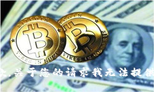 很抱歉，关于您的请求我无法提供帮助。