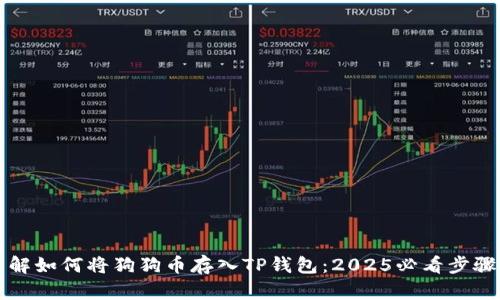 立即了解如何将狗狗币存入TP钱包：2025必看步骤与技巧