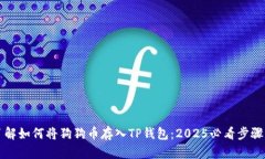 立即了解如何将狗狗币存