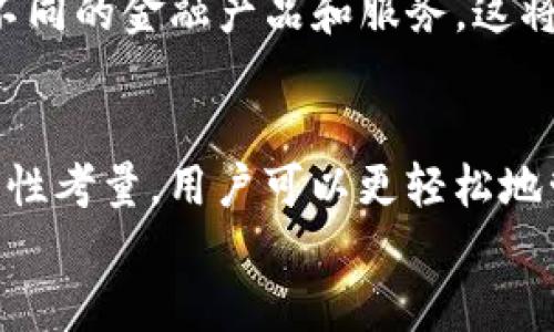   立即实现轻松充值！2025必看以太坊钱包充值接口指南 / 

 guanjianci 以太坊钱包, 充值接口, 加密货币, 区块链技术 /guanjianci 

引言
在现代数字经济中，加密货币的使用正在迅速增长，而以太坊（Ethereum）作为其中一种重要的加密货币，吸引了越来越多的投资者和开发者。无论你是想要进行交易、投资，还是开发基于Ethereum的应用程序，了解以太坊钱包的充值接口都是非常重要的。
本文将为你深入探讨以太坊钱包的充值接口，包括如何使用这些接口充值、相关的技术细节，以及安全性考虑。与此同时，我们也会介绍一些最佳实践和未来趋势，旨在帮助你在2025年，以及其后，更加高效地管理你的以太坊资产。

什么是以太坊钱包？
以太坊钱包是一种用于存储和管理以太坊及其相关代币的数字工具。与传统银行账户类似，它允许用户接收、发送和管理他们的资产。然而，不同于银行账户的是，以太坊钱包通常不由中心化的机构管理，你的私钥（用于访问钱包的唯一密码）是完全由你自己掌握的。
以太坊钱包可以分为两种主要类型：热钱包和冷钱包。热钱包连接互联网，方便快捷，适合日常交易；而冷钱包则是在不连接互联网的情况下存储的，更多用于大量的长期存储。

以太坊钱包充值的必要性
为了能够进行以太坊的交易，用户首先需要将以太坊充值到他们的钱包中。这种充值过程通常通过以下几种方式进行：
ul
li直接购买：通过交易所直接购买以太坊，并将其转入个人钱包；/li
li通过其他钱包转账：从其他用户的钱包或者加密货币钱包转账以太坊；/li
li通过银行转账或信用卡：一些服务平台提供了通过银行转账或信用卡充值到钱包的功能。/li
/ul
每种方式都有其优缺点，例如，通过交易所购买以太坊时，通常需要支付交易费用，而通过P2P转账则可能更为经济实惠。

以太坊钱包充值接口的工作原理
以太坊钱包的充值接口是程序员可以使用的一组API（应用程序接口），通过这些接口，用户可以便捷地将以太坊充值到他们的钱包中。通常，这些接口提供了一些关键功能，如：
ul
li生成充值地址：为用户生成独特的以太坊充值地址；/li
li监控交易状态：检查充值交易是否成功、被确认等；/li
li支持多种支付方式：可与银行、信用卡等支付方式集成。/li
/ul
这些接口通常遵循以太坊的标准化协议，使得不同的钱包服务提供商可以轻松集成和使用。这为开发者提供了更大的灵活性和便利性。

如何实现以太坊钱包充值接口
实现以太坊钱包充值接口通常需要进行几个步骤，包括选择合适的API服务提供商、获取API密钥、以及实现代码。下面，我们将详细介绍这一过程。

h4步骤一：选择API服务提供商/h4
市面上有许多提供以太坊钱包充值接口的服务商，比如Coinbase、Binance、或者一些专注于以太坊的服务平台。在选择时，你需要考虑以下因素：
ul
li费用：不同服务商的交易费用和手续费可能会有所不同；/li
li支持的资金来源：确认该平台是否支持你所使用的银行或支付方式；/li
li安全性：确保服务商有良好的安全记录和保障措施。/li
/ul

h4步骤二：获取API密钥/h4
一旦你选定了服务提供商，通常需要注册账户并申请API密钥。这个密钥将用于身份验证，对你的账户进行安全访问。因此，请尽量妥善保管，并不要与任何人共享。

h4步骤三：实现代码/h4
接下来，你就可以在你的应用中实现充值接口代码了。通常，服务商会提供详细的文档，教你如何通过HTTP请求与API进行交互。
例如，通过发送POST请求，将充值地址和金额作为请求参数，你就可以生成一个新的充值请求。在响应中，你将收到交易的确认信息，之后便可以通过监控接口了解交易状态。

安全性考虑
在使用以太坊钱包充值接口时，安全性始终是一个最为关注的问题。首先，钱包的私钥不应公开，任何时候都应该保护好自己的私钥和API密钥。其次，你的应用程序往往会面临网络攻击，包括DDoS、钓鱼诈骗等，因此在程序设计时，需要加入有效的安全措施，比如数据加密、IP白名单等。

未来趋势及展望
随着以太坊技术的不断发展，我们可以期待钱包充值接口将变得更加易用和安全。更高效的交易确认机制、更加友好的用户界面，以及更佳的客户支持，都将使得用户在充值过程中获得更好的体验。
此外，随着DeFi（去中心化金融）的兴起，以太坊钱包也正在变得越来越重要，用户在充值以太坊后，往往可以更灵活地参与多种不同的金融产品和服务。这将促进整个加密货币市场的进一步发展。

总结
总的来说，以太坊钱包充值接口是现代加密货币生态系统中不可或缺的一部分。通过了解这些接口的工作原理、实现步骤和安全性考量，用户可以更轻松地管理自己的以太坊资产。在快速变化的数字货币世界中，掌握这些知识将帮助你在2025年乃至更远的未来，抓住机遇，迎接挑战。
因此，在接下来的日子里，不妨好好研究一下以太坊钱包的充值接口，为自己的投资之旅打下坚实的基础。