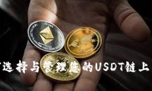 2025必看：如何选择与管理您的USDT链上钱包？立即行动！