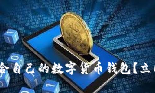 2025必看：如何选择适合自己的数字货币钱包？立即了解比特币存储技巧！