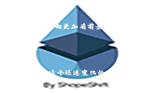 ibaoti2025必看！深入解析TP钱包手续费及投资策略/ibaoti
TP钱包, 手续费, 加密货币, 投资策略/guanjianci

引言：什么是TP钱包？
随着区块链技术的快速发展和加密货币的流行，越来越多的人开始关注并使用TP钱包（Trust Partner Wallet）。TP钱包是一种多功能的数字资产管理工具，能够支持多种加密货币的存储、发送和接收。同时，它的安全性和便捷性也使得更多用户青睐于此。对于那些刚刚起步的投资者，了解TP钱包的手续费及其影响至关重要。

TP钱包的手续费概述
在使用TP钱包进行交易时，用户需要支付一定的手续费。这些费用主要是为了支付网络交易的确认费用。通常情况下，TP钱包的手续费是根据具体的交易情况而定的，例如交易金额、网络拥堵程度等。此外，TP钱包有时会设定最低交易费，以确保交易能够及时处理。

手续费的分类
TP钱包的手续费主要可以分为以下几类：
ul
    listrong网络手续费：/strong这部分费用是支付给区块链网络的，通常会根据市场的供需关系而有所波动。比如，在网络繁忙时，费用可能会增加，反之则可能减少。/li
    listrong平台服务费：/strongTP钱包可能会收取一定的平台服务费，用以维护和服务。这一费用一般较为固定，并依赖于用户所选择的服务类型。/li
    listrong提现费用：/strong将数字货币提现到法定货币账户时，TP钱包可能会收取一定的提现费用。这些费用根据提现金额的不同而有所变化。/li
/ul

影响手续费的因素
TP钱包的手续费并不是一成不变的，它受到多种因素的影响。了解这些因素可以帮助投资者在交易时选择最佳时机，从而降低手续费支出。
ol
    listrong网络拥堵程度：/strong交易高峰时段，网络拥堵程度增加，手续费通常也会随之上升。因此，合理选择交易时间可以有效降低手续费。/li
    listrong交易金额：/strong一般来说，较大金额的交易手续费相对较低。因此，合并多笔小额交易为一笔大交易，可能会更划算。/li
    listrong币种种类：/strong不同的加密货币在TP钱包中的手续费设置也会有所不同。有些币种可能存在较低手续费的优势，投资者可根据需求选择合适的币种进行交易。/li
/ol

如何降低TP钱包手续费？
在使用TP钱包进行交易时，不少用户会关注如何有效降低手续费。以下是一些实用的建议：
ul
    listrong选择合适的交易时间：/strong尽量在网络不繁忙的时段进行交易，如周末或非高峰时段，可以在一定程度上降低网络手续费。/li
    listrong合并小额交易：/strong尽量避免频繁的小额交易，合并成较大一笔交易来降低手续费。/li
    listrong关注各类活动：/strong定期查看TP钱包官方发布的活动，可能会有手续费减免或优惠，请主动把握机会。/li
/ul

TP钱包的投资策略分析
除了关注手续费，投资者在使用TP钱包时，还需要制定合理的投资策略，以确保资金的安全和增值。
h4多样化投资/h4
单一投资往往存在较大的风险，而多样化投资可以有效分散风险。因此，建议投资者选择多种类的加密货币进行投资，涵盖不同的市场领域。

h4定期调整投资组合/h4
市场行情瞬息万变，投资者需要定期评估自己的投资组合，及时根据市场变化进行调整。例如，若发现某一币种未来潜力较小，可以考虑适时卖出，并将资金转向更加有前景的资产。

h4保持信息更新/h4
成功的投资者通常会关注市场动态、政策变化等信息。因此，投资者需要定期通过多渠道获取相关信息，以便做出及时的投资决策。

结论：谨慎使用TP钱包
总之，了解TP钱包的手续费及其影响因素是每位用户都应该掌握的基本知识。通过合理的交易安排和投资策略，用户不仅可以有效降低手续费支出，还能在这个迅速变化的市场中更好地保护自己的资金。同时，选择合适的交易时机和多样化的投资方式也是至关重要的。
随着2025年的临近，数字货币市场将会更加成熟。希望每位投资者都能利用好TP钱包，抓住赛道上的机遇，实现资产增值。