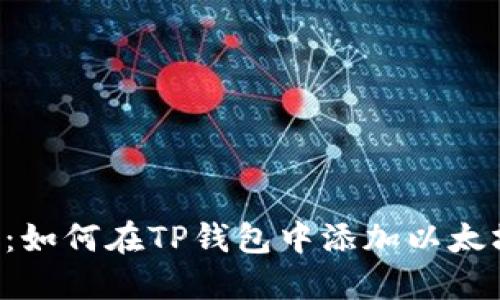 立即了解：如何在TP钱包中添加以太坊生态链！
