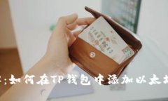 立即了解：如何在TP钱包中