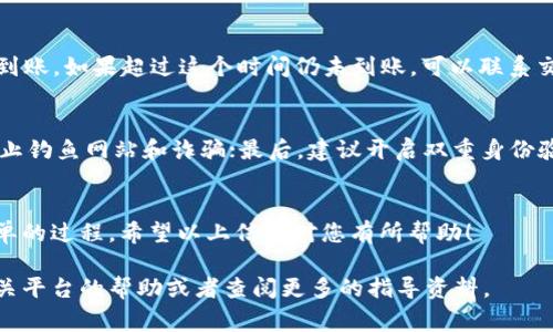 将USDT从TP钱包提到银行卡的步骤相对简单，但需要注意一些事项。以下是详细的操作指南，供您参考。

### 步骤一：确认钱包设置
首先，确保您已经在TP钱包中完成了所有必要的设置，包括身份验证和安全设置。例如，您可能需要通过手机验证或设置2FA（双重身份验证）来增强账户的安全性。

### 步骤二：选择交易方式
在TP钱包中，将USDT提取到银行卡通常需要通过一个交易平台进行，也就是说，您需要将USDT首先转移到一个能够支持法币提现的平台（如Binance、Huobi等）。确保您选择的交易平台支持USDT的存款与提现。

### 步骤三：将USDT转移到交易平台
一旦您选定了交易平台，接下来您需要将TP钱包中的USDT转账到该平台。在TP钱包中，选择USDT并点击“提现”或“转账”，然后输入目标平台提供的USDT充值地址。请核实地址的准确性，以避免资产损失。

### 步骤四：在交易平台上出售USDT
当您的USDT成功转账到交易平台后，您可以选择出售USDT以换取您希望提现的法定货币（如人民币或美元）。找到相应的交易对，并通过市场订单或限价订单进行交易。注意市场波动，以确保您获得一个满意的价格。

### 步骤五：提现到银行卡
一旦您在交易平台上成功出售了USDT换取法币，接下来是提现的步骤。找到“提现”页面，选择您希望提取的法币，并输入您的银行卡信息。请确保您提供的银行卡信息是正确的，以避免提现失败或延迟。交易平台通常会对提款进行审核，这可能需要一些时间，您可以在提现记录中查看进度。

### 步骤六：确认到账
最后，一旦您提交了提现申请，耐心等待到账。根据不同的平台，到账时间可能有所不同，大多数时候在1至3个工作日内会到账。如果超过这个时间仍未到账，可以联系交易平台的客服进行询问。

### 注意事项
在提币或提现的过程中，有几个注意事项值得关注。首先，确保了解每个交易平台的手续费和提现限制；其次，保持警惕，防止钓鱼网站和诈骗；最后，建议开启双重身份验证等安全措施来保护自己的资产。

### 总结
将USDT从TP钱包提到银行卡的过程虽然需要经过几个步骤，但一旦了解了每一步的操作，相信您会发现这是一个相对简单的过程。希望以上信息对您有所帮助！

这样详细的步骤说明应当能够帮助您顺利将USDT从TP钱包提到银行卡。如果您在操作过程中遇到困难，可以随时寻求相关平台的帮助或者查阅更多的指导资料。