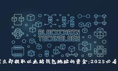 如何立即提取以太坊钱包地址的资金：2025必看指南