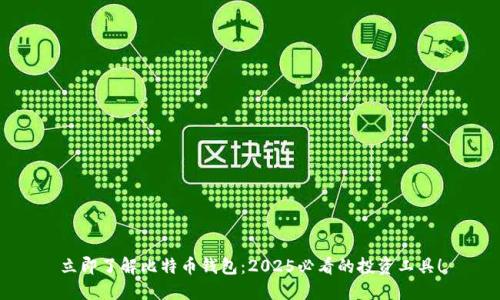立即了解比特币钱包：2025必看的投资工具！