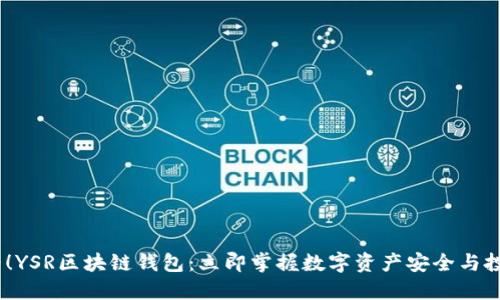 2025必看！YSR区块链钱包：立即掌握数字资产安全与投资新机遇