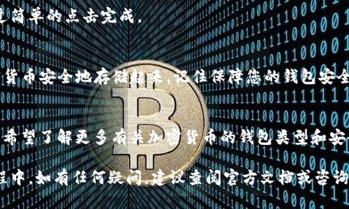 在数字货币的世界中，冷钱包是保护您的资产的重要工具。以下是有关如何注册TP钱包冷钱包的详细说明。

什么是TP钱包冷钱包？
TP钱包是一个多功能的数字资产管理平台，它支持多种类型的加密货币。冷钱包是一种与互联网隔离的钱包，主要用来安全存储数字货币。与热钱包相比，冷钱包提供了更高的安全性，因此更适合长期存储大量资金。

注册TP钱包冷钱包的步骤
注册TP钱包冷钱包的过程相对简单，以下是详细步骤：

h4步骤一：下载TP钱包/h4
首先，您需要从官网下载TP钱包应用程序。可以在TP钱包的官方网站上找到最新版本，确保您下载的是官方版本以提高安全性。

h4步骤二：创建新钱包/h4
打开应用后，点击“创建钱包”选项。系统会要求您设置一个强密码，为了安全起见，建议使用字母、数字和特殊字符的组合。

h4步骤三：备份助记词/h4
创建钱包后，系统会生成一组助记词。这些助记词是您恢复钱包的唯一凭证，因此务必要妥善保管。建议将助记词写下来，并放在安全的地方。

h4步骤四：进入冷钱包模式/h4
TP钱包在创建过程中会询问您是否希望使用冷钱包模式。选择“是”，系统会引导您完成冷钱包的设置流程。您可以选择离线保存数据，也可以通过USB等外部设备来存储钱包文件。

h4步骤五：完成注册/h4
按照提示完成其他设置后，您的TP钱包冷钱包便注册成功。您现在可以将加密货币转入钱包进行安全存储了。

如何保障您的冷钱包安全？
冷钱包的安全性是其最大优势，然而，用户在使用过程中也需注意一些安全事项：

h4定期更新软件/h4
确保您使用的是TP钱包的最新版本。软件更新通常包含安全补丁和新功能，定期更新可以增强安全性。

h4妥善保管助记词/h4
助记词是恢复钱包唯一的方法，丢失后将无法找回，因此要将其保存在多个安全的地方。

h4启用双重验证/h4
如果TP钱包支持双重验证功能，建议启用。这样，即使您的密码被盗，攻击者也不能轻易访问您的钱包。

TP钱包冷钱包的优势
与其他钱包相比，TP钱包冷钱包具有许多独特的优势：

h4安全性/h4
冷钱包因为处于离线状态，极大减少了被黑客攻击的风险。尤其适合存储大量资产。

h4成本低廉/h4
相较于一些硬件钱包，TP钱包的使用成本较低，用户只需下载应用并进行简单设置即可享受冷钱包的便利。

h4用户友好性/h4
TP钱包的界面设计友好，操作简单，即使对于初学者也没有太大门槛，大部分功能都能够通过简单的点击完成。

总结
注册TP钱包冷钱包是保护您数字资产的有效方式。通过简单的几个步骤，您可以将您的加密货币安全地存储起来。记住保障您的钱包安全，并定期检查更新。对于希望长期持有加密货币的用户来说，冷钱包是一个不可或缺的工具。

进一步探索！
随着数字货币市场的发展，了解不同类型的钱包和它们的使用方法变得越来越重要。如果您希望了解更多有关加密货币的钱包类型和安全存储方法，建议您多参加相关的在线课程或研讨会。

以上是对TP钱包冷钱包注册过程及其安全性、优势的详细介绍，希望能帮助到您。在使用过程中，如有任何疑问，建议查阅官方文档或咨询专业人士。