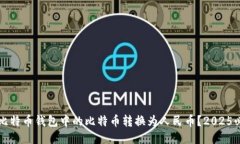 如何将比特币钱包中的比