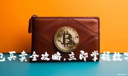 2025必看：T P钱包买卖全攻略，立即掌握数字资产交易的未来！