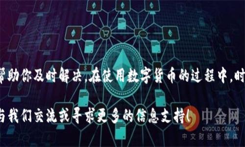 解决方案：2025年必看！TP钱包无法连接币安的原因与解决方法
TP钱包, 币安, 钱包连接问题, 数字货币/guanjianci

引言
在数字货币日益普及的今天，越来越多的人选择使用TP钱包来管理自己的虚拟资产。然而，在使用过程中，许多用户反映TP钱包无法连接币安，这让他们感到困惑和沮丧。那么，这个问题究竟是什么原因造成的？有没有解决的方法？接下来，我们将深入探讨这些问题，以帮助用户更好地使用他们的数字钱包。

TP钱包与币安的基础知识
在了解问题之前，首先让我们回顾一下TP钱包和币安的基本信息。TP钱包是一种多链数字货币钱包，支持多种加密货币的存储与管理。而币安则是全球最大的数字货币交易所之一，提供包括交易、存储、抵押等多种功能。两者的结合使得用户可以更方便地管理和交易数字资产。因此，TP钱包连接币安的功能显得尤为重要。

关键原因一：网络问题
首先，无法连接的一个常见原因是网络问题。如果你的互联网连接不稳定，TP钱包便可能无法与币安的服务器建立有效的联系。此时，你可以尝试以下几种方法来检查和解决网络问题：

1. **检查Wi-Fi或数据连接**：确认你的设备已经连接到互联网，并且信号强度良好。可以尝试切换网络，或重启路由器。
2. **使用VPN**：在某些地区，由于政策限制或其他原因，可能会导致无法访问币安。试试使用VPN工具来连接一个不同的地区。

关键原因二：钱包设置问题
此外，TP钱包的设置也可能导致连接障碍。如果钱包的版本过旧，或是某些设置不正确，都会影响与币安的连接。因此，确保你的TP钱包保持更新非常重要。

1. **更新钱包**：前往TP钱包官方网站或者应用商店检查是否有可用的更新，确保你的钱包是最新版本。
2. **检查设置**：查看TP钱包的相关设置选项，确认API密钥及其他相关配置是否正确。

关键原因三：币安API限制
另外，币安的API接口也可能设置了限制，导致某些用户无法连接。如果你的操作频率过高，或者未满足币安的安全要求，便可能会被暂时限制访问。

1. **查看API限制**：登录币安账户，查看你的API使用情况，确保没有达到了限制阈值。
2. **联系客户支持**：如果以上方法无法解决问题，建议联系币安的客户支持，寻求专业的帮助和指导。

关键原因四：系统维护或故障
不可否认的是，技术平台难免会出现系统维护或故障。在这种情况下，不仅TP钱包，连币安的其他用户也可能会遇到连接问题。这样的情况一般会在币安的官方网站或社交媒体上进行公告。

1. **关注官方渠道**：定期检查币安的公告或社交媒体，了解最新的系统状态。
2. **耐心等待**：如果遇到临时性故障，建议耐心等待恢复。在这段时间内，可以选择使用其他交易平台进行交易。

其他解决方法
除了上面提到的常见原因，还有一些其他的解决方法，或许可以帮助你解决TP钱包连接币安的问题：

1. **重启设备**：尝试重启手机或电脑，重新打开TP钱包，有时简单的重启就能解决问题。
2. **重新登录账户**：退出TP钱包并重新登录，可能会刷新连接状态。
3. **重新配置API密钥**：在TP钱包和币安之间重新配置API密钥，确保信息同步。

总结
TP钱包无法连接币安的原因可能有很多，但无论是网络问题、钱包设置问题、币安API限制，还是系统维护，了解这些问题的根本原因才能帮助你及时解决。在使用数字货币的过程中，时刻保持警惕并关注最新的信息与趋势，才能更好地保护自己的资产，顺利进行交易。

希望本文能为你提供一些实用的解决方案，帮助你解除TP钱包无法连接币安的困扰，让你的交易体验更加顺畅。如果仍有疑问，欢迎随时与我们交流或寻求更多的信息支持！