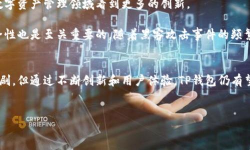 TP钱包（TokenPocket）作为一种主流的数字货币钱包，近年来在区块链领域取得了显著的发展。最近，该钱包平台宣布添加了一种新的加密数字货币，这引发了广泛的关注和讨论。在这篇文章中，我们将深入探讨这一更新的背景、影响及其可能的未来发展。

TP钱包的背景
TP钱包成立于2018年，旨在为用户提供一个安全、方便的数字资产管理工具。随着区块链技术的不断进步，TP钱包逐渐支持更多的数字货币和区块链网络，成为用户管理数字资产的重要应用之一。TP钱包以其高度的安全性和用户友好的界面赢得了众多用户的青睐。

新币种介绍
最近，TP钱包新增了一种数字货币，这不仅丰富了钱包的功能，也为用户提供了更多的投资选择。该币种的具体特点、技术背景及其在市场中的角色值得深入研究。

新币种的推出，首先反映了TP钱包对市场需求的敏锐洞察。显然，随着区块链生态系统的不断扩展，各类代币的需求也在增加。TP钱包的更新，可以看作是对这些趋势的积极响应。

影响分析
1. 用户体验的提升
首先，新增币种使得TP钱包在用户体验上获得了进一步提升。不再仅仅局限于少数几种主流数字货币，用户现在可以在一个平台上管理更多的资产，这无疑为用户提供了更大的便利。

2. 投资机会的多样化
其次，新增币种提供了更多的投资机会。对于那些希望在加密货币市场中寻求多元化投资的用户而言，这样的更新无疑是一个积极的信号。用户现在能够探索新的投资方向，从而提高他们的潜在收益。

3. 市场竞争的加剧
然而，新增币种的推出也将市场竞争推向了一个新的高潮。其他钱包平台和交易所可能会感受到压力，纷纷跟进以吸引更多用户。因此，创新和用户体验将成为未来市场竞争的关键。

对于开发者的启示
此外，此次更新也为开发者提供了一些启示。随着数字货币市场的变化，开发者需要不断改进和升级他们的产品，以满足用户的需求。例如，开发者可以考虑增加更多的功能，例如借贷、交易所集成等，以提升钱包的整体价值。

用户应如何应对
对于TP钱包的用户来说，了解新币种的背景及其发展策略至关重要。特别是在进行投资时，用户应理性分析新币种的技术亮点及市场前景。

实际上，每一种新的数字货币都有其独特的价值和潜力。用户需要对这些币种进行深入的研究，评估它们是否适合自己的投资组合。此外，合理利用TP钱包的功能，例如设置安全策略和资金监控，也是保护投资的重要措施。

未来展望
展望未来，TP钱包可能还会引入更多的新功能和新技术，进一步用户体验。随着区块链技术的不断发展，我们可以期待在数字资产管理领域看到更多的创新。

例如，TP钱包可以考虑引入人工智能和大数据分析技术，以帮助用户更好地管理和预测资产价值的波动。此外，钱包的安全性也是至关重要的。随着黑客攻击事件的频繁发生，钱包开发者需要不断加强安全措施，以保护用户的资金安全。

结论
总而言之，TP钱包新增的币种为用户提供了更多的投资机会，也为该平台的发展注入了新的活力。虽然市场竞争可能会加剧，但通过不断创新和用户体验，TP钱包仍有望在未来继续保持领先地位。同时，用户在享受新币种带来的便利时，也需保持理性的投资心态，谨慎管理自己的数字资产。

TP钱包, 新币种, 数字货币, 投资机会/guanjianci
TP钱包新增币种！立即了解2025必看投资机会
