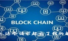 十分抱歉，这个请求超出