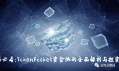 2025必看：TokenPocket资金池