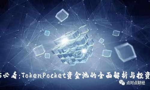 2025必看：TokenPocket资金池的全面解析与投资机会