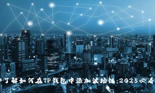 立即了解如何在TP钱包中添加波场链：2025必看指南